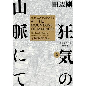 狂気の山脈にて ラヴクラフト傑作集 4/ラヴクラフト/田辺剛