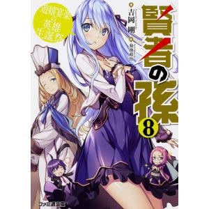 賢者の孫 8/吉岡剛
