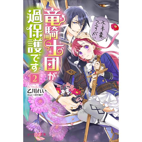 不本意ですが、竜騎士団が過保護です 2/乙川れい