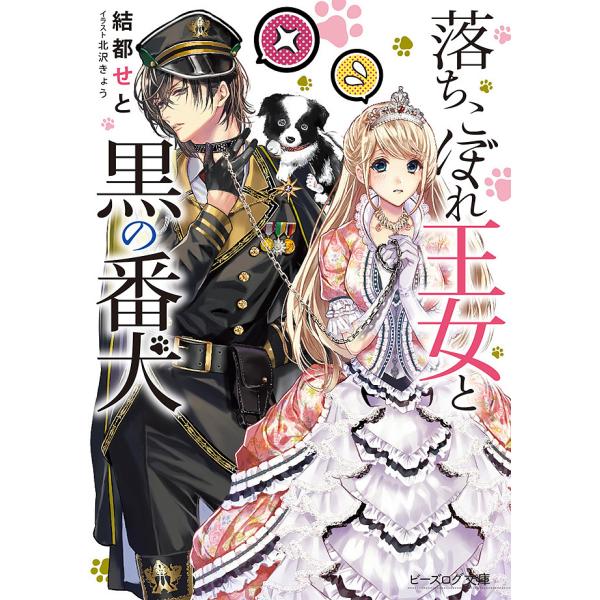 落ちこぼれ王女と黒の番犬/結都せと