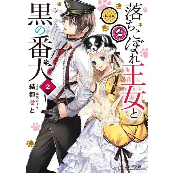 落ちこぼれ王女と黒の番犬 2/結都せと