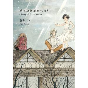 名もなき羊たちの町 Story of Carocheila/笠井スイ｜boox