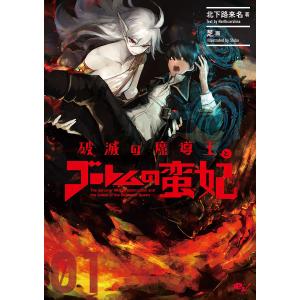 破滅の魔導王とゴーレムの蛮妃 01/北下路来名