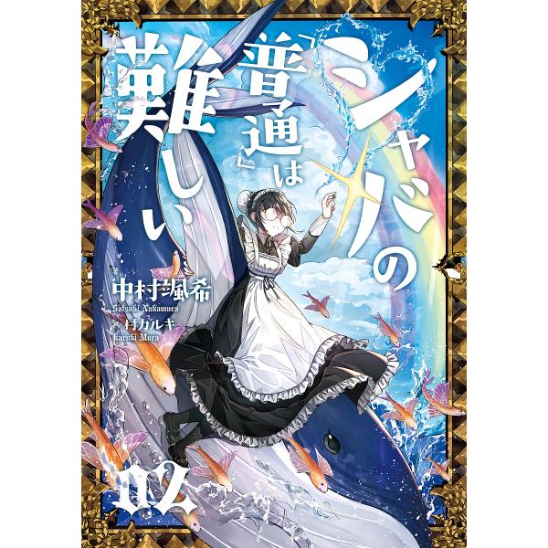 シャバの「普通」は難しい 02/中村颯希