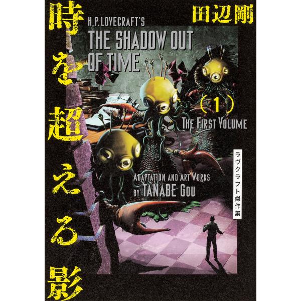 時を超える影 ラヴクラフト傑作集 1/ラヴクラフト/田辺剛