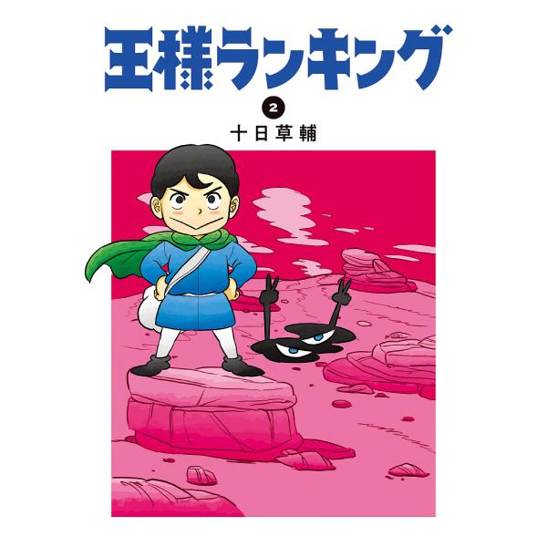 王様ランキング 2/十日草輔