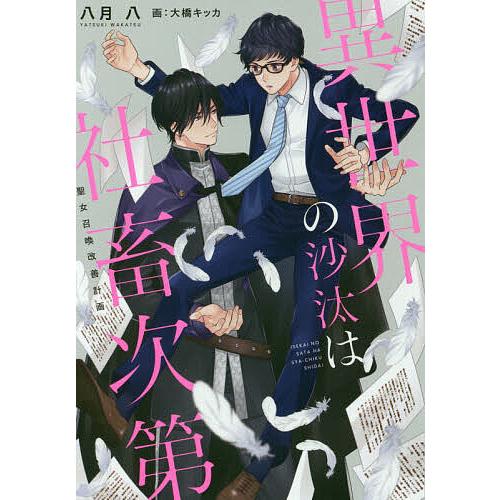 異世界の沙汰は社畜次第 聖女召喚改善計画/八月八