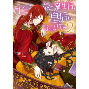 十三歳の誕生日、皇后になりました。　２/石田リンネ