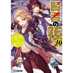 賢者の孫 10/吉岡剛