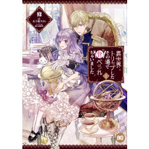 異世界トリップしたその場で食べられちゃいました 1/條/五十鈴スミレ