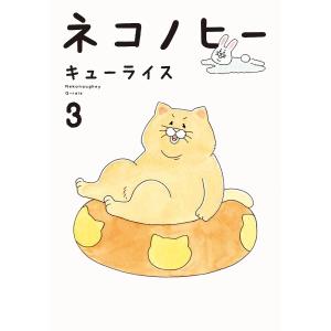 ネコノヒー　３/キューライス