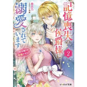 記憶喪失の侯爵様に溺愛されています　これは偽りの幸福ですか？　２/春志乃
