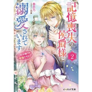 記憶喪失の侯爵様に溺愛されています これは偽りの幸福ですか? 2/春志乃｜boox