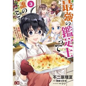 最強の鑑定士って誰のこと？　満腹ごはんで異世界生活　３/不二原理夏/港瀬つかさ