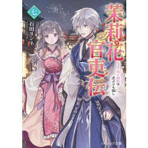 茉莉花官吏伝　７/石田リンネ