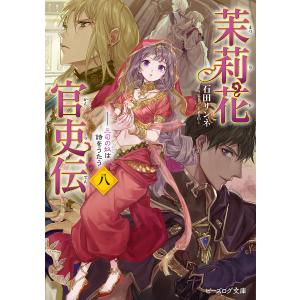 茉莉花官吏伝　８/石田リンネ