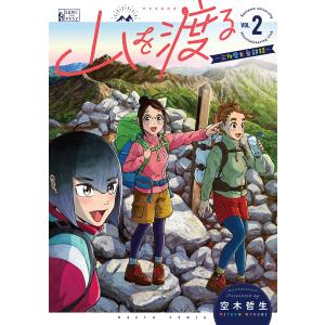 山を渡る　三多摩大岳部録　２/空木哲生