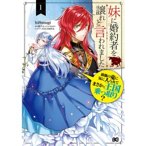 妹に婚約者を譲れと言われました 最強の竜に気に入られてまさかの王国乗っ取り?