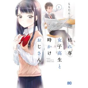 枯れ専女子高生と時かけおじさん　１/ももたん