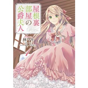 屋根裏部屋の公爵夫人 1/林マキ/もり