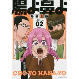 腸よ鼻よ　０２/島袋全優