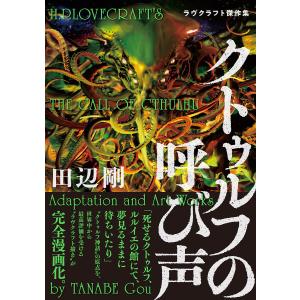 クトゥルフの呼び声 ラヴクラフト傑作集 ビームコミックス 田辺剛 本 Hmv Books Online Yahoo 店 通販 Yahoo ショッピング