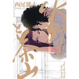 水野と茶山　下/西尾雄太