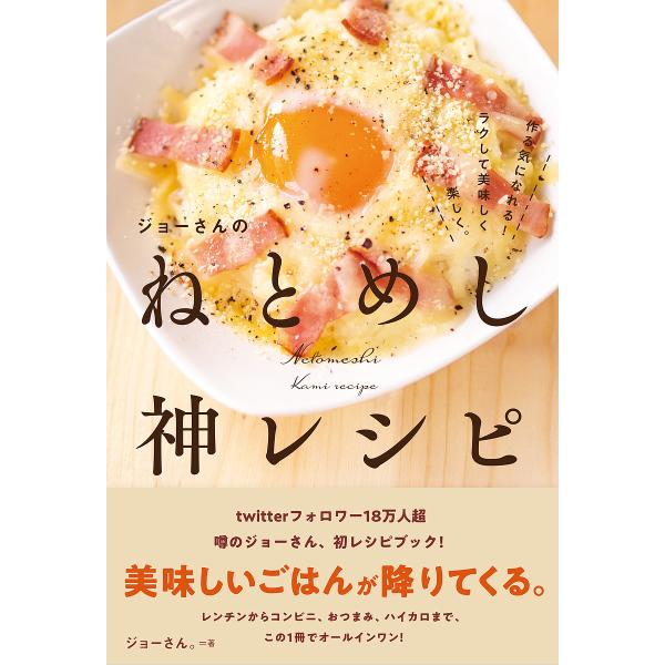 ジョーさんのねとめし神レシピ/ジョーさん。/レシピ