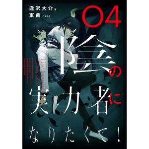 陰の実力者になりたくて! 04/逢沢大介｜boox