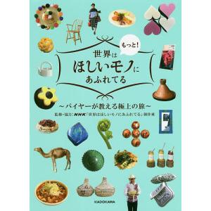 世界はもっと!ほしいモノにあふれてる バイヤーが教える極上の旅/NHK「世界はほしいモノにあふれてる」制作班/旅行｜boox