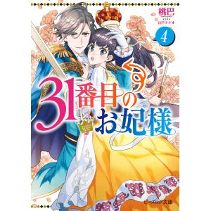 ３１番目のお妃様　４/桃巴