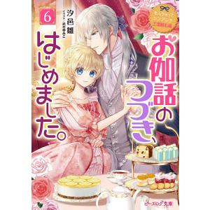 お伽話のつづき、はじめました。　６/汐邑雛