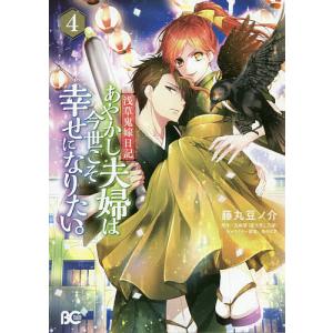 あやかし夫婦は今世こそ幸せになりたい。　浅草鬼嫁日記　４/藤丸豆ノ介/友麻碧