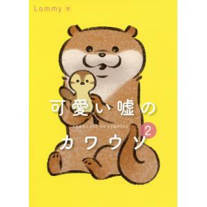 可愛い嘘のカワウソ 2/Lommy