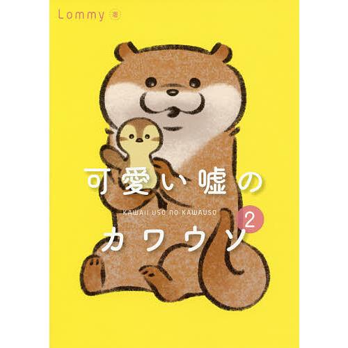 可愛い嘘のカワウソ 2/Lommy