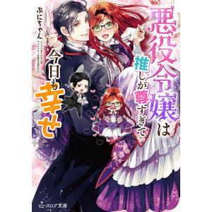 悪役令嬢は推しが尊すぎて今日も幸せ/ぷにちゃん
