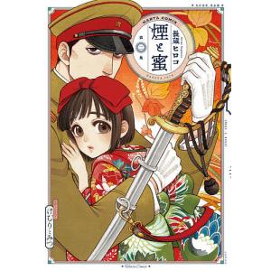 煙と蜜 第2集/長蔵ヒロコ