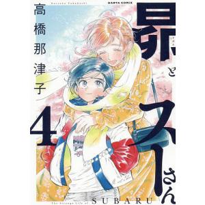 昴とスーさん 4/高橋那津子