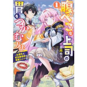 腹ぺこな上司の胃をつかむ方法　左遷先は宮廷魔導師の専属シェフ　１/高岡ゆう/佐伯さん