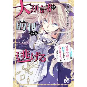 大預言者は前世から逃げる　三周目は公爵令嬢に転生したから、バラ色ライフを送りたい　１/りんこ/寿利真