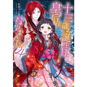 十三歳の誕生日、皇后になりました。　４/石田リンネ