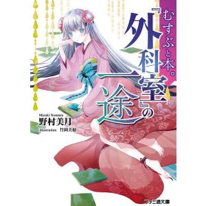 『外科室』の一途/野村美月