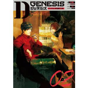 Dジェネシス ダンジョンが出来て3年 02/之貫紀