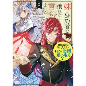 妹に婚約者を譲れと言われました　最強の竜に気に入られてまさかの王国乗っ取り？　２/hi８mugi/柏てん
