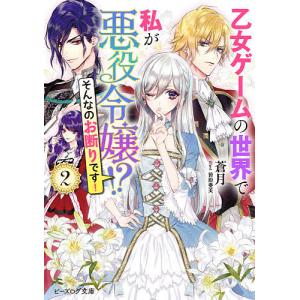 乙女ゲームの世界で私が悪役令嬢!?そんなのお断りです!
