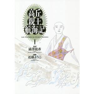 高丘親王航海記 1/澁澤龍彦/近藤ようこ｜boox