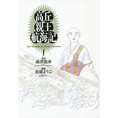 高丘親王航海記 1/澁澤龍彦/近藤ようこ