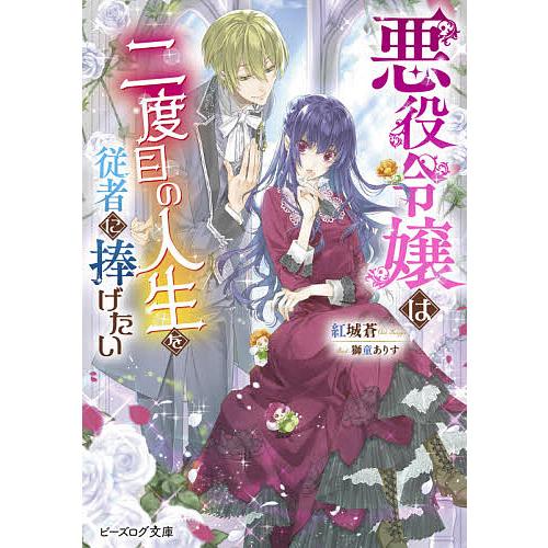 悪役令嬢は二度目の人生を従者に捧げたい/紅城蒼