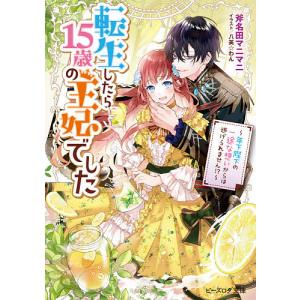 転生したら15歳の王妃でした 〔2〕/斧名田マニマニ