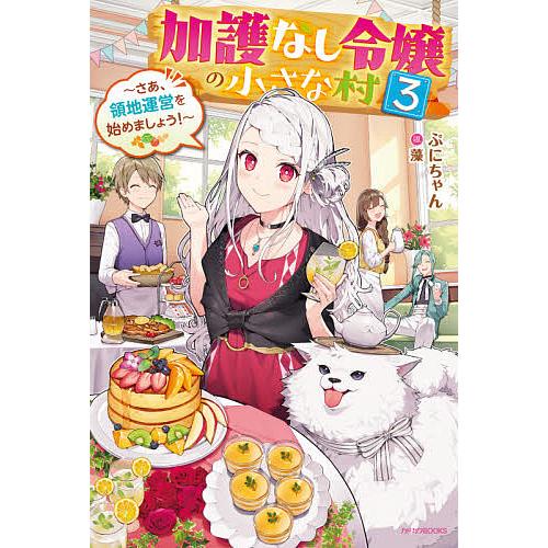 加護なし令嬢の小さな村 さあ、領地運営を始めましょう! 3/ぷにちゃん